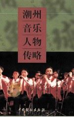 潮州音乐人物传略（1999 PDF版）