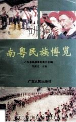 南粤民族博览   1994.08  PDF电子版封面    李筱文主编 