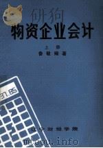 物资企业会计  上   1984  PDF电子版封面    鲁敏编 