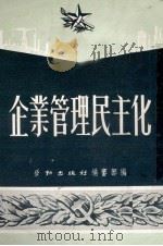 企业管理民主化   1951  PDF电子版封面    劳动出版社编审部编 
