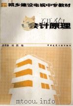 会计原理   1987.07  PDF电子版封面    唐善修，刘胜编 