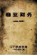 商业财务   1965  PDF电子版封面     