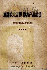 加强技术管理提高产品质量   1963  PDF电子版封面  151652432  国家经济委员会企业管理局编 