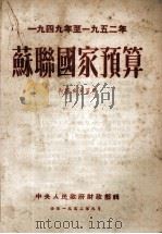 1949年至1952年苏联国家预算   1952  PDF电子版封面    中央人民政府财政部编 