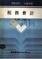 税务会计  修订5版   1985  PDF电子版封面    殷文俊，丁忠义著 