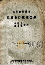 政府会计原理习题   1950  PDF电子版封面    余性元，潘葆墀编译 