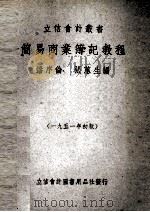 简易商业簿记教程   1951  PDF电子版封面    潘序伦，张蕙生编 