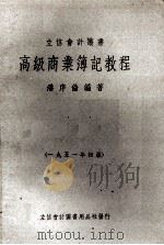 高级商业簿记教程   1951  PDF电子版封面    潘序伦编撰 