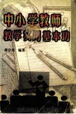 中小学教师教学实用基本功（1998.04 PDF版）