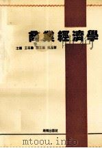 商业经济学   1995  PDF电子版封面  7805909008  王本伟主编 