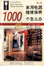 家用电器维修保养1000个怎么办  第2版   1998  PDF电子版封面  7534110203  杭州市家用电器维修工培训考核站，杭州市家用电器维修培训办公室 