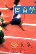 体育学   1999  PDF电子版封面  7224049875  孙全洪，陈刚主编 