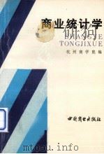 商业统计学   1987.12  PDF电子版封面    杭州商学院编 