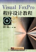 Visual FoxPro 程序设计教程（1999 PDF版）