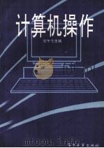 计算机操作（1995 PDF版）