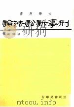 刑事诉讼法论   1982  PDF电子版封面    胡开诚著 