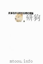 民事程序法与诉讼標的理论   1965  PDF电子版封面    陈荣宗著 