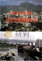 黔东县域经济发展对策文选   1997  PDF电子版封面    田维伟主编 