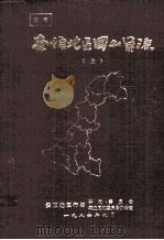 安顺地区国土资源  上   1986  PDF电子版封面    李辉栋主编 