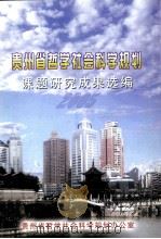 贵州省哲学社会科学规划课题研究成果选编  2005年（ PDF版）