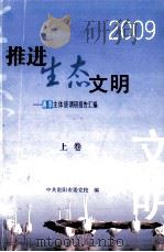 2009推进生态文明  春季主体班调研报告汇编  上（ PDF版）