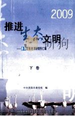 2009推进生态文明  春季主体班调研报告汇编  下（ PDF版）