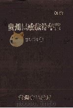 贵州民政统计年鉴  1986年   1987  PDF电子版封面    贵州省民政厅编 