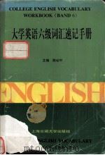 大学英语六级词汇速记手册（1998.03 PDF版）