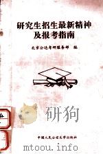 研究生招生最新精神及报考指南（1996.06 PDF版）