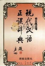 现代汉语正误辞典（1995 PDF版）