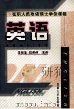 英语   1998  PDF电子版封面  7560121063  王俊生，赵俊峰主编 