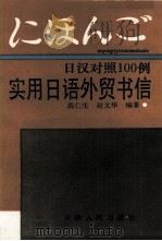 日汉对照100例  实用日语外贸书信（1995 PDF版）