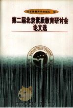 第二届北京素质教育研讨会论文选   1999  PDF电子版封面  7806003797  北京教育科学研究院编 