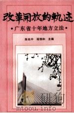 改革开放的轨迹  广东省十年地方立法（1991 PDF版）