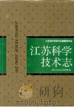 江苏科学技术志（1997 PDF版）