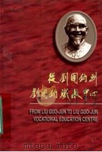 从刘国钧导刘国钧职教中心（1998 PDF版）