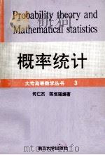概率统计  大专高等数学丛书  3（1993.03 PDF版）