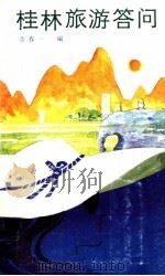 桂林旅游答问（1988 PDF版）