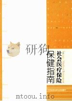 社会医疗保险  保健指南     PDF电子版封面    陈励阳主编 