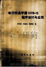 电子外业手薄EFB-S程序设计与应用   1992.09  PDF电子版封面    黄克龙，孙在宏，张润如著 