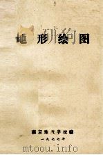 地形绘图   1977  PDF电子版封面    南京地质学校编 