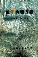 数学物理方程   1991  PDF电子版封面  7810235397  王元明，管平编 
