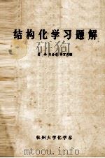 结构化学习题集解   1980  PDF电子版封面    董南等编 