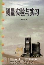 测量实验与实习（1998 PDF版）