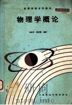 物理学概论   1989  PDF电子版封面  7563200592  刘定宇，郑贤雪编著 