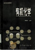 高等学校试用教材  有机化学   1982  PDF电子版封面  13010·0730  恽魁宏主编 