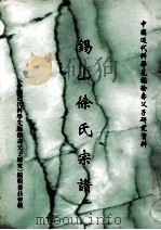 锡山徐氏宗谱（1998 PDF版）