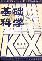 基础科学  2  台湾及海外中文报刊资料专辑（1986）  第2辑   1987  PDF电子版封面  13201·2  北京图书馆文献信息服务中心剪辑 