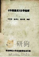 《中国通史》自学提要     PDF电子版封面    丁季华，林丙义，杨立强编著 