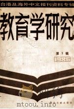 教育学研究  台湾及海外中文报刊资料专辑（1986）  第1辑（1987 PDF版）